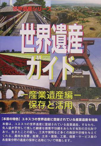 本書は、ユネスコの世界遺産に登録されている産業遺産、すなわち、先人達が苦労して残した顕著な偉業や功績をあらわす有形の文化財であり、生きたことの証し、工夫や発明など多くの教訓や示唆を与えてくれる、農林水産業、鉱業、土木・建築、工業、商業・サービス業の各産業分野の遺産の保存と活用について特集する。