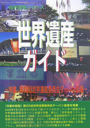 世界遺産ガイド（〔第29回〕） 特集：第29回世界遺産委員会ダーバン会議 （世界遺産シリーズ） [ 世界遺産総合研究所 ]