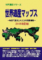 世界遺産マップス（2006改訂版）