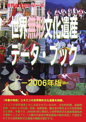 世界無形文化遺産データ・ブック（2006年版）
