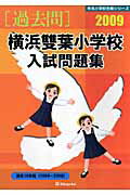 横浜雙葉小学校入試問題集（2009）