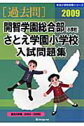 開智学園総合部（小学校）さとえ学園小学校入試問題集（2009）