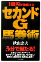 1億円を強奪するセカンドG馬券術