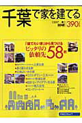 千葉で家を建てる（2007春）
