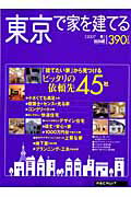 東京で家を建てる（2007春）