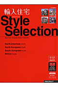 輸入住宅style　selection（2007年版）