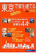 東京で家を建てる（2007夏）