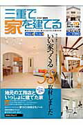 三重で家を建てる（2007夏秋号）