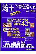 埼玉で家を建てる（2007夏・秋）