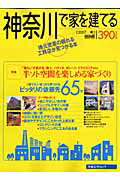 神奈川で家を建てる（2007秋）