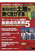 あなたの土地を賢く活かす本（2007年秋版）