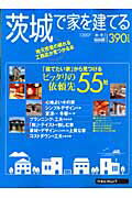 茨城で家を建てる（2007秋・冬）
