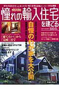 憧れの輸入住宅を建てる（2007　autumn）