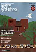 岐阜で家を建てる（2007-2008）