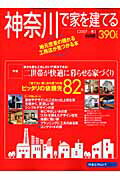 神奈川で家を建てる（2007冬）