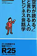 「空気が読める！」と言われる人のビジネス会話学