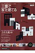 三重で家を建てる（2008　spring）