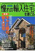 憧れの輸入住宅を建てる（2008　spring）
