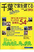 千葉で家を建てる（2008春）