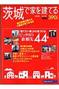 茨城で家を建てる（2008春・夏）