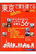 東京で家を建てる（2008夏）