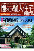 憧れの輸入住宅を建てる（2009　autumn）