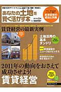 あなたの土地を賢く活かす本（2011年春版）