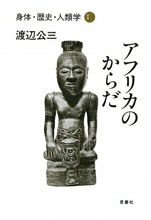 身体・歴史・人類学（1）
