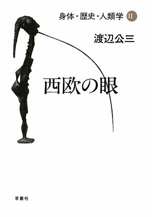 征服者コロンブスを糾弾し、告白を武器として戦ったラス・カサス。先住民の土地の自由な剥奪を賭けて戦われたアメリカ独立革命。植民者たちに抹殺されたコンゴ独立のリーダー、ルムンバ。人類学は「西欧の眼」のなかで育ちつつ、どれだけ西欧自身を対象化しえてきたのか。いかに人類学は、人間存在の“今”を照らし出す想像力を獲得しうるのか。人類学史への再検討から「現代世界」の人類学へ。