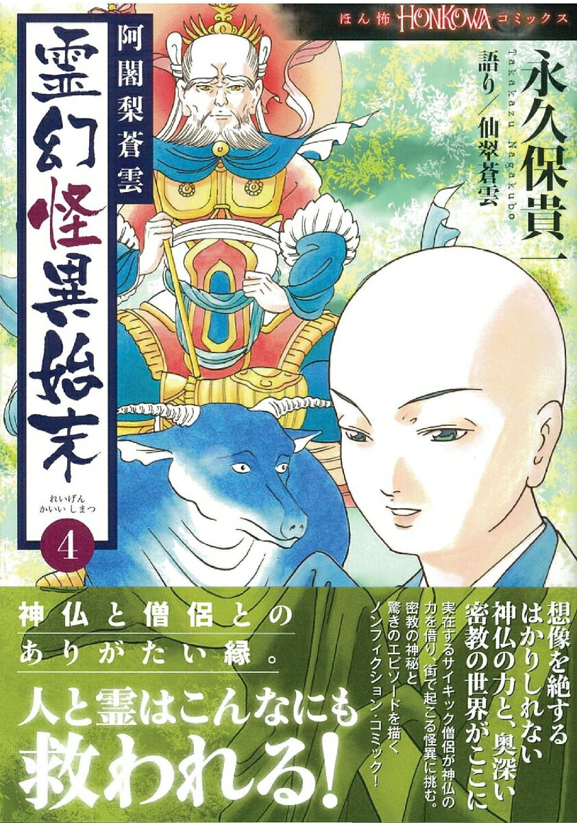阿闍梨蒼雲 霊幻怪異始末4 (HONKOWAコ...の紹介画像2