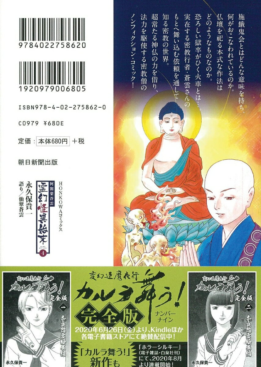 阿闍梨蒼雲 霊幻怪異始末4 (HONKOWAコ...の紹介画像3