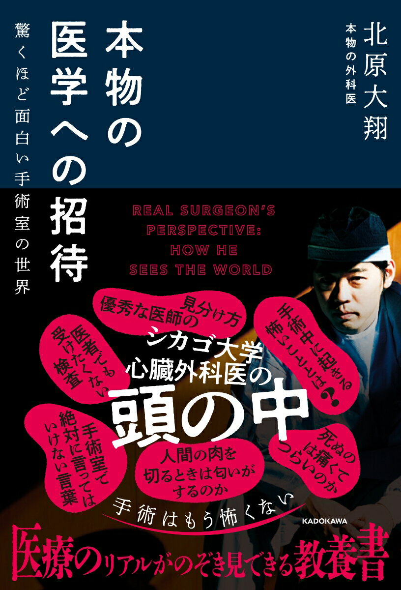 【医療のリアルがのぞき見できる教養書】

「死ぬのは痛くてつらいのか」「人間の肉を切るときは匂いがするのか」「医師でも受けたくない検査は何か」「血管が破裂することはあるのか」「もしものときは自分や家族の延命措置は選択するのか」「医者は袖の下をもらっているのか」「心臓に毛が生えた人は本当にいるのか」……etc.
怖くも、知りたいことが詰まった医学の教養書。読めば読むほど探求心が止まらなくなる大ボリュームの1冊。
世界最高峰のシカゴ大学心臓外科で働く「本物の外科医」が手術、医療の裏側をすべて公開する。

【対象読者】
・医学の教養を身に付けたい人
・手術の不思議な世界を体感したい人
・医療ドラマや医療小説が好きな人
・使うとプロっぽく見える医学用語を知りたい人
・これから手術を受けるかもしれないすべての人

【特徴】
・1ページまたは見開き完結。興味のあるページから自由に読むことができる
・むずかしい手術や体の仕組みは、本物の外科医がノートに描きためたイラストで解説

【著者メッセージ】
私は本物の外科医です。
あなたの命を救うかもしれない、あなたが最も会いたくない人物です。
そんな私が、頼まれてもいないのに勝手に、「外科医とはどんな生態をしているのか」、「手術室では一体何が行われているのか」、そういった普段知ることのない、知らなくてもいい、できれば一生知ることなく過ごしたい、外科医と手術に関する疑問についてお答えします。


SNS、YouTube動画総再生回数3億回超。世界が注目する「本物の外科医」が書く全く新しい教養書。
面白すぎる手術室の世界を体感してください。