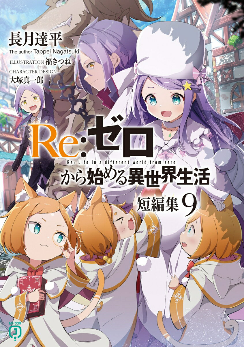 短編集第九弾、それは強い信頼で結ばれた人々の絆の物語。ユークリウス兄弟を中心に、アナスタシア陣営が美術品の真贋を巡る。『聖域』を出たばかりのガーフィールとフレデリカ姉弟の、水入らずの波乱万丈デート。そしてヴォラキア帝国の大内乱の舞台裏、皇帝さえ予期せぬ戦力となったナツキ・シュバルツ率いる『プレアデス戦団』の結成秘話ーー！
色鮮やかに語られる、ナツキ・スバルと仲間たちの、かけがえのない異世界生活。
「姉と弟、水入らずでデートを楽しんでこいよ！　俺とベア子みたいに！」
全編Web未掲載！　たとえ『死に戻り』できたって、積み上げた日々はゼロにできない。