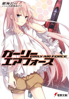 ガーリー・エアフォースの表紙