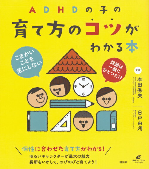 ADHDの子の育て方のコツがわかる本