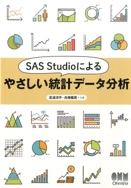 SAS　Studioによるやさしい統計データ分析