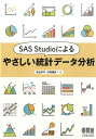 SAS　Studioによるやさしい統計データ分析 