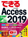 できるAccess 2019 Office 2019／Office 365両対応 広野忠敏