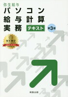 パソコン給与計算実務テキスト第3版