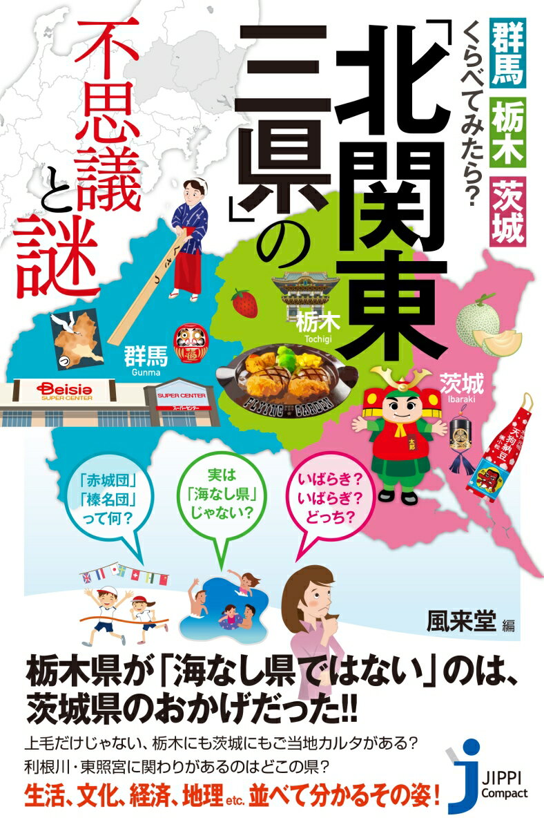 「北関東三県」の不思議と謎