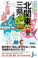 温泉なら群馬が全国区だが、栃木県民は認めない。平野を過ぎていつのまにか隣県に！県境がややこしすぎる。ファミレスに家電といった、ご当地チェーンへの愛着度は？戦国武将は三県いずれも弱い者ばかり…。他県から見るとだいたい同じ、でもこれら各県に住む人や出身の人からすれば全然違うという、群馬・栃木・茨城の「北関東三県」。それぞれの県の特徴や魅力を、多彩な切り口で比較したり、まとめて地域力を見出してみると、三県それぞれでキラリと光るもの、連合してわかる凄さが浮き彫りになっていく。