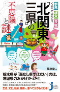 「北関東三県」の不思議と謎