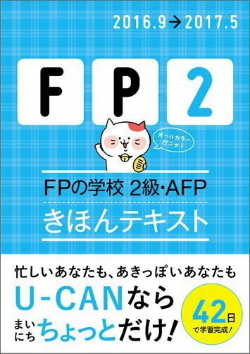 FPの学校2級・AFPきほんテキスト（’16〜’17年版）
