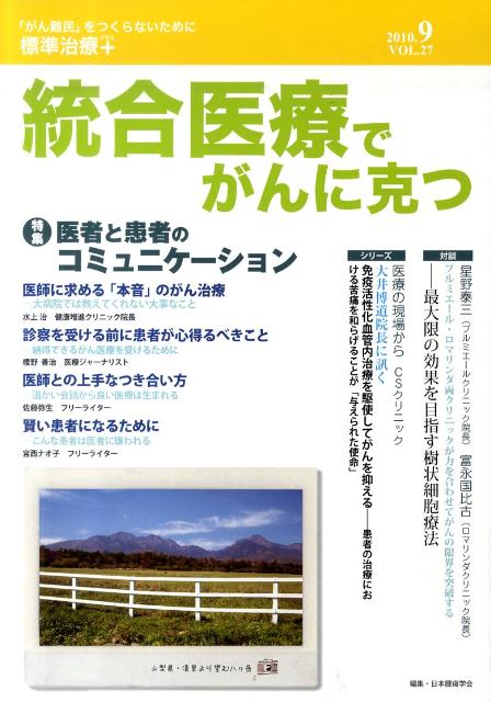 統合医療でがんに克つ（27）