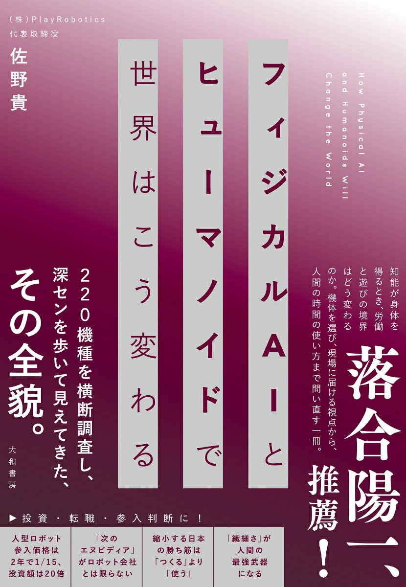 フィジカルAIとヒューマノイドで世界はこう変わる