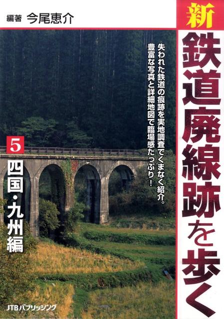 新・鉄道廃線跡を歩く（5（四国・九州編）） [ 今尾恵介 ]