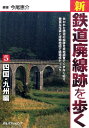 新・鉄道廃線跡を歩く（5（四国・