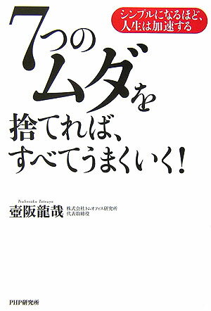 7つのムダを捨てれば、すべてうまくいく！
