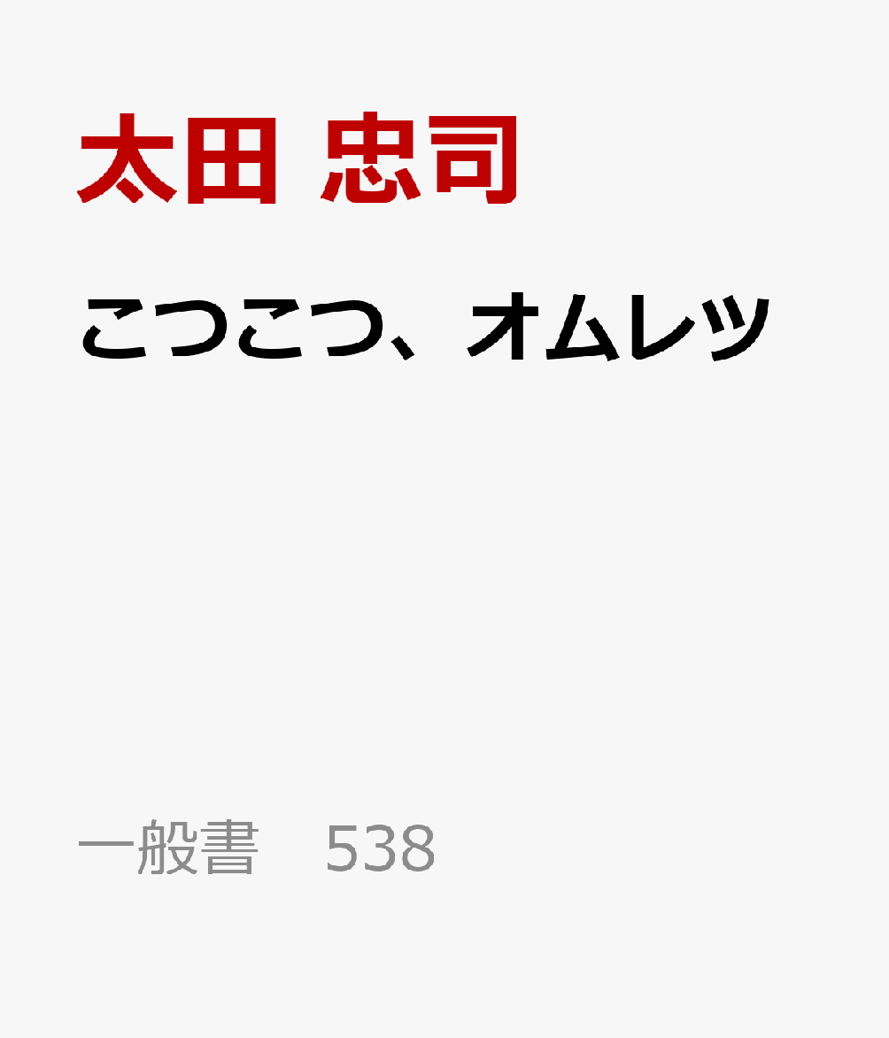 こつこつ、オムレツ