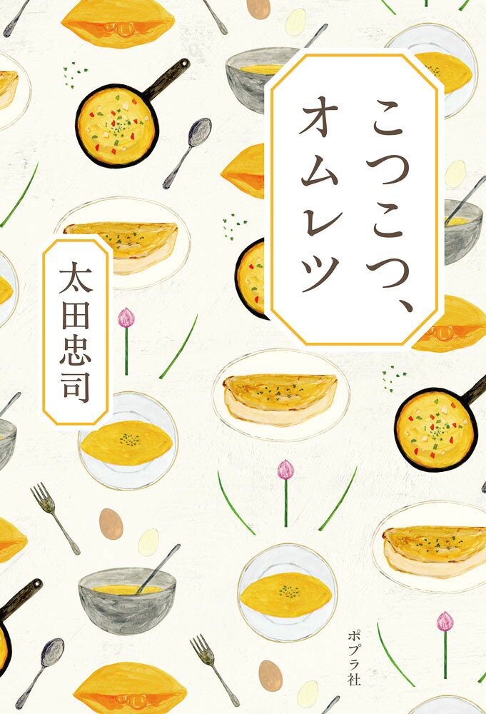 こつこつ、オムレツ